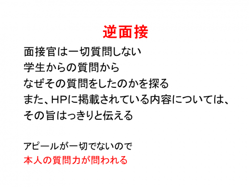 逆面接