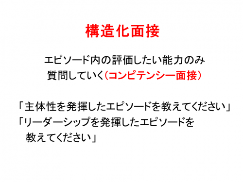 構造化面接