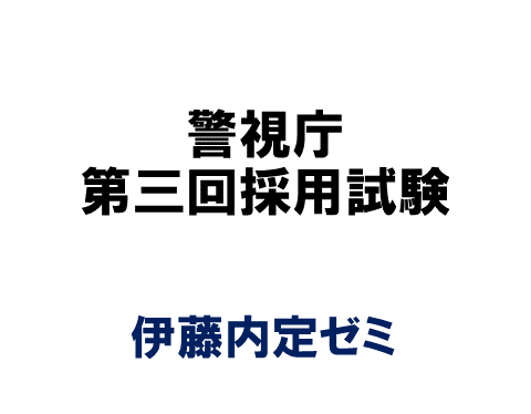 警視庁 第三回採用試験 伊藤内定ゼミ