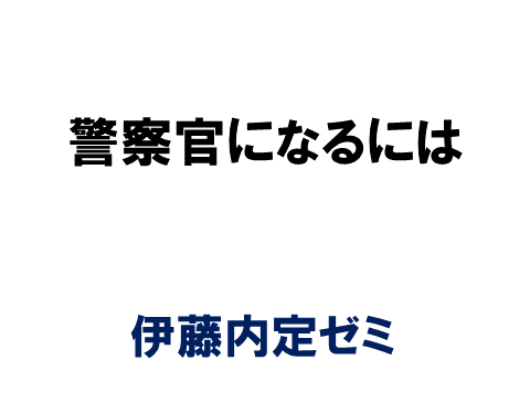 警察官になるには 伊藤内定ゼミ