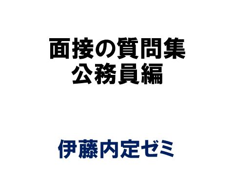 面接の質問集 公務員編 伊藤内定ゼミ