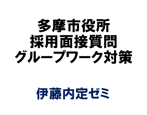 多摩市役所 採用面接質問 グループワーク対策 伊藤内定ゼミ