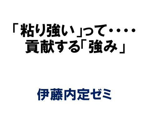 粘り強い