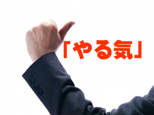 やる気