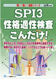 SPI性格検査の重要性について知っていますか？
