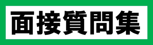 面接質問集
