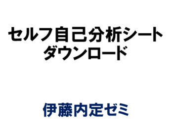 セルフ自己分析シートダウンロード