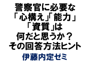 警察官に必要な「心構え」「能力」「資質」は何だと思うか？　その回答方法ヒント