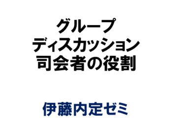 グループディスカッション司会者の役割