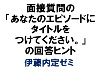 面接質問の「あなたのエピソードにタイトルをつけてください。」の回答ヒント